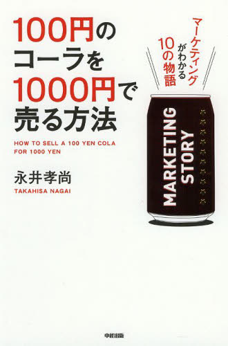 １００円のコーラを１０００円で売る方法　マーケティングがわかる１０の物語 永井孝尚／著 マーケティングの本一般の商品画像