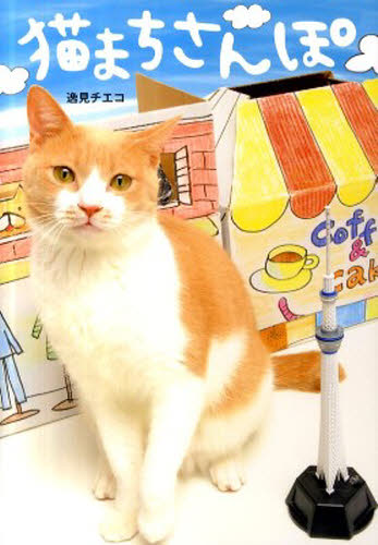 猫まちさんぽ 逸見　チエコ SHOPガイド本の商品画像