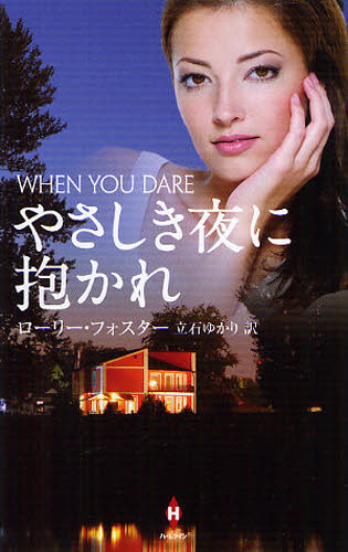 やさしき夜に抱かれ (ハーレクインプレゼンツスペシャル PS68) ローリー・フォスター/作 立石ゆかり/訳 ハーレクイン文庫の本の商品画像