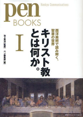 キリスト教とは何か。 1 (pen BOOKS 015) ペン編集部/編 ビジュアルブック本の商品画像