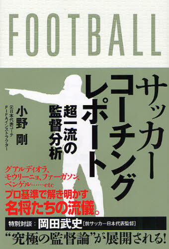 サッカーコーチングレポート　超一流の監督分析 小野剛／著 サッカーの本の商品画像