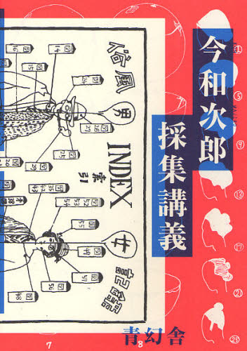 今和次郎採集講義 今和次郎/著 畑中章宏/〔ほか〕編集 板倉容子/〔ほか〕編集協力 内井乃生/〔ほか〕執筆 スタンリー・N・アンダーソン/訳 建築デザインの本の商品画像