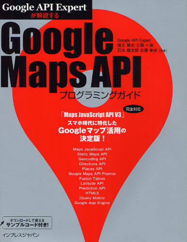 Google Maps APIプログラミングガイド Google API Expertが解説する (Google API Expertが解説) 勝又雅史/共著 古籏一浩/共著 石丸健太郎/共著 安藤幸央/共著 ホームページ作成の本の商品画像