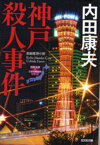 神戸殺人事件　長編推理小説 （光文社文庫　う１－６６　〈浅見光彦×日本列島縦断〉シリーズ） 内田康夫／著 光文社文庫の本の商品画像