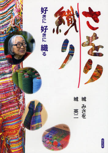 さをり織り 好きに好きに織る 城みさを/著 城英二/著 染色、織物の本の商品画像