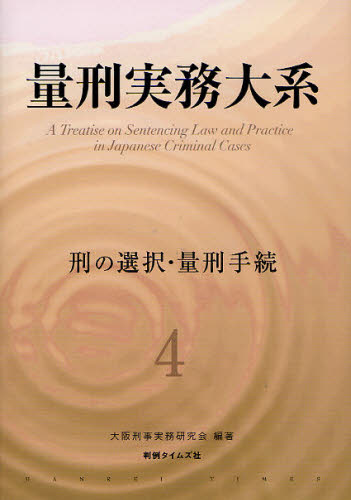 量刑実務大系 4 (量刑実務大系 4) 大阪刑事実務研究会/編著 刑法の本その他の商品画像