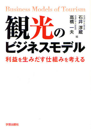 観光のビジネスモデル 利益を生みだす仕組みを考える 石井淳蔵/編 高橋一夫/編 地域社会の本の商品画像