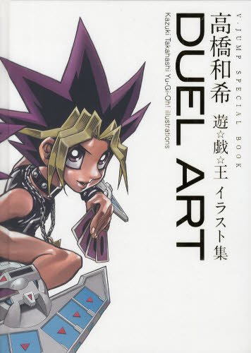 DUEL ART 高橋和希 遊☆戯☆王イラスト集 (V-JUMP SPECIAL BOOK) 高橋和希/著