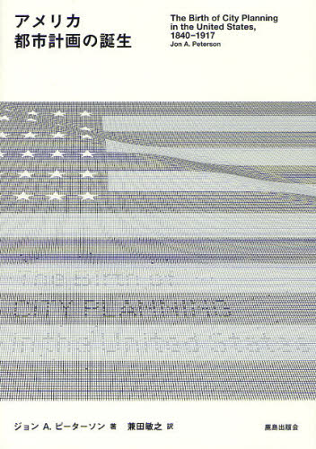 アメリカ都市計画の誕生 ジョン　Ａ．ピーターソン／著　兼田敏之／訳 都市建築の本の商品画像