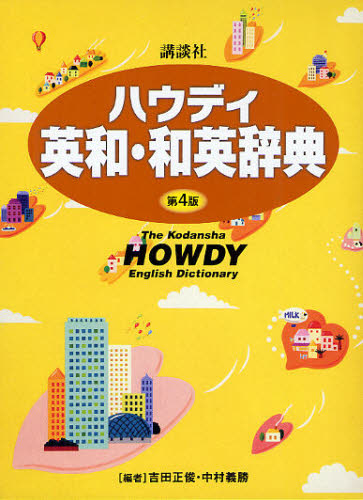 講談社ハウディ英和・和英辞典 (第4版) 吉田正俊/編 中村義勝/編 英和辞典の商品画像