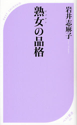 熟女（オバサン）の品格 （ベスト新書　３５２） 岩井志麻子／著 ベスト新書の本の商品画像