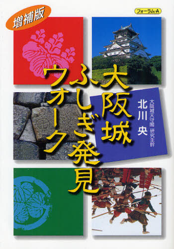 大阪城ふしぎ発見ウォーク （増補版） 北川央／著 目的別ガイドブックの商品画像