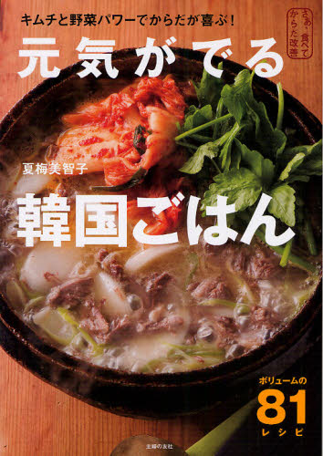 元気がでる韓国ごはん　キムチと野菜パワーでからだが喜ぶ！ （さあ、食べてからだ改善） 夏梅美智子／著 家庭料理の本の商品画像