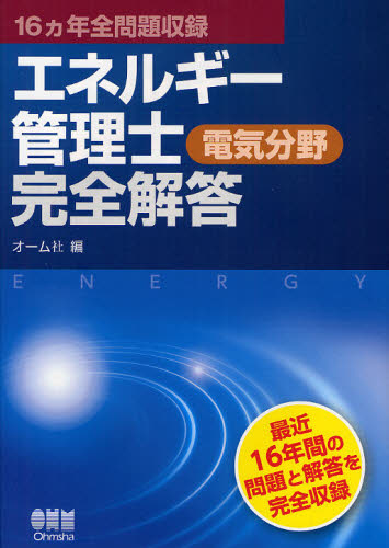エネルギー管理士〈電気分野〉完全解答　１６カ年全問題収録 （ＬＩＣＥＮＳＥ　ＢＯＯＫＳ） オーム社　編 工学受験書の商品画像