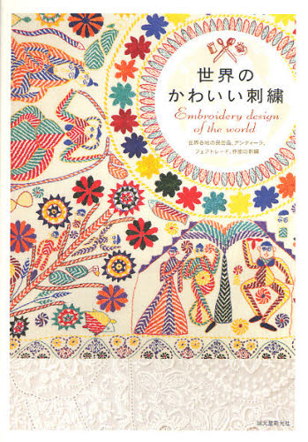 世界のかわいい刺繍 誠文堂新光社/編 ししゅうの本の商品画像