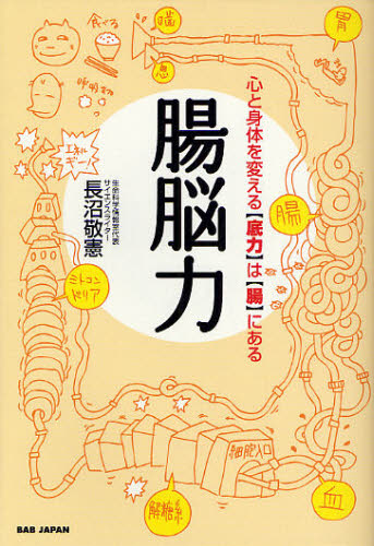腸脳力 心と身体を変える“底力”は“腸”にある (心と身体を変える【底力】は【腸】にある) 長沼敬憲/著 月刊秘伝編集部/編集 健康法の本その他の商品画像