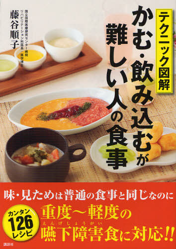 テクニック図解かむ・飲み込むが難しい人の食事 (テクニック図解) 藤谷順子/監修 家庭介護の本の商品画像