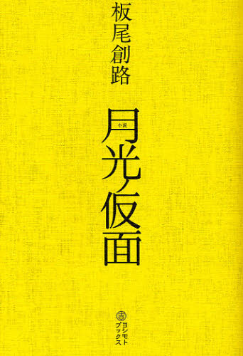 月光ノ仮面 小説 板尾創路/原案 増本庄一郎/原案 板尾創路/著 ノベライズ本(映画)の商品画像