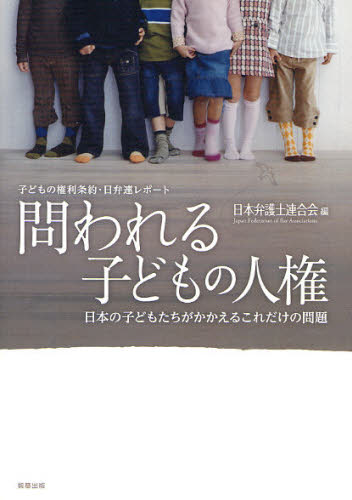 問われる子どもの人権 子どもの権利条約・日弁連レポート 日本の子どもたちがかかえるこれだけの問題 (子どもの権利条約・日弁連レポート) 日本弁護士連合会/編 人権問題の本の商品画像