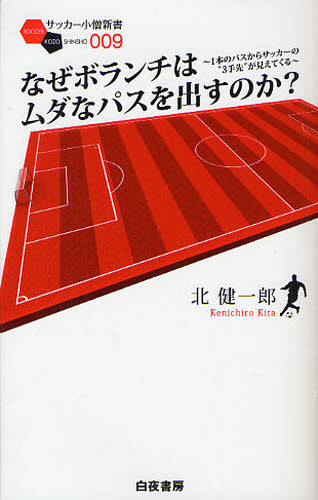 なぜボランチはムダなパスを出すのか? 1本のパスからサッカーの“3手先”が見えてくる (サッカー小僧新書 009) 北健一郎/著 サッカーの本の商品画像