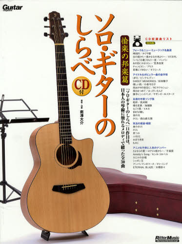 ソロ・ギターのしらべ 愉楽の邦楽篇 (Guitar magazine) 南澤大介/著・演奏 国内ギタリスト関連の本の商品画像