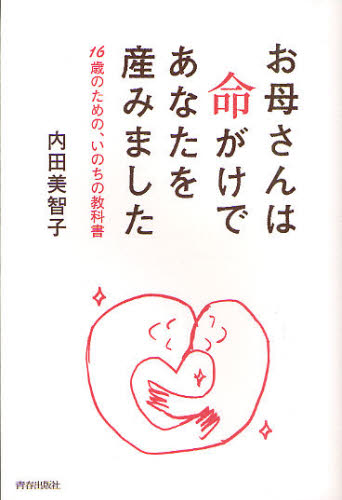 お母さんは命がけであなたを産みました 16歳のための、いのちの教科書 内田美智子/著 教養新書の本その他の商品画像