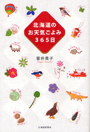 北海道のお天気ごよみ３６５日 菅井貴子／著 気象、大気、気候の本の商品画像
