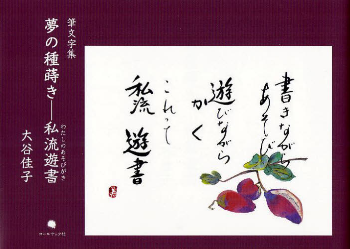 夢の種蒔き　私流遊書　筆文字集 大谷佳子／著 日本の書の商品画像