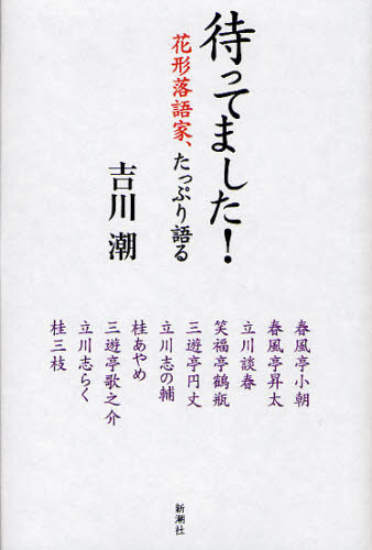 待ってました！　花形落語家、たっぷり語る 吉川潮／著 落語の本の商品画像