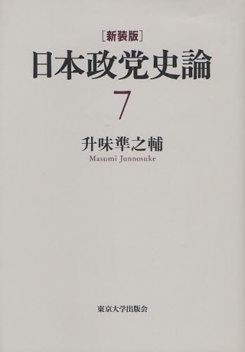 日本政党史論　７　新装版 升味準之輔／著 政治学の本の商品画像
