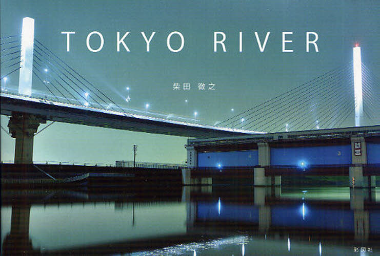 TOKYO RIVER 柴田徹之/写真・文 アート写真集その他の商品画像