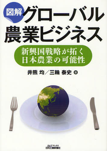図解グローバル農業ビジネス 新興国戦略が拓く日本農業の可能性 (B&Tブックス) 井熊均/著 三輪泰史/著 農業、経済の本の商品画像