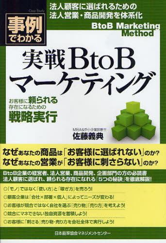 事例でわかる実戦BtoBマーケティング 法人顧客に選ばれるための法人営業・商品開発を体系加 佐藤義典/著 マーケティングの本一般の商品画像