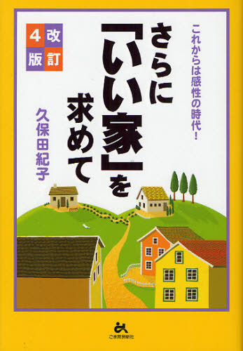 さらに「いい家」を求めて　これからは感性の時代！ （改訂４版） 久保田紀子／著 ハウジングの本の商品画像