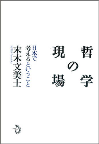 哲学の現場　日本で考えるということ 末木文美士／著 哲学、思想の本その他の商品画像