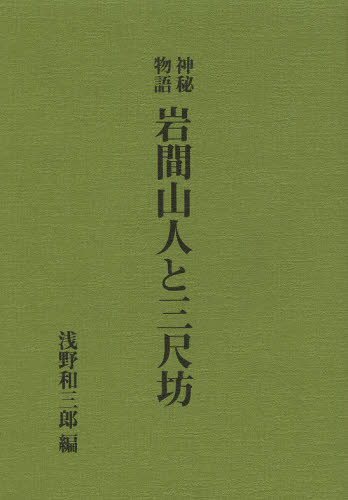 岩間山人と三尺坊 神秘物語 復刻版 浅野和三郎/編 信仰、迷信の本の商品画像