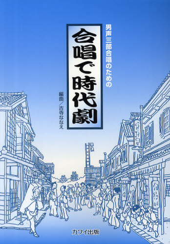 合唱で時代劇 男声三部合唱のための 古寺 ななえ 編曲 コーラス、合唱曲集の商品画像