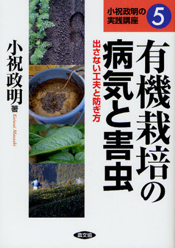 有機栽培の病気と害虫 出さない工夫と防ぎ方 (小祝政明の実践講座 5) 小祝政明/著 農学の本その他の商品画像