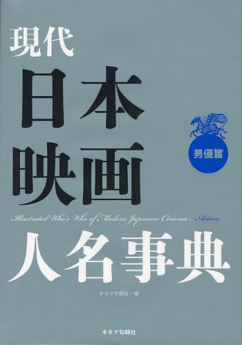 現代日本映画人名事典 男優篇 キネマ旬報社/編 映画関連の本その他の商品画像