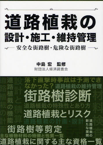 道路植栽の設計・施工・維持管理 安全な街路樹・危険な街路樹 中島宏/監修 土木工学(計画、景観)の本の商品画像