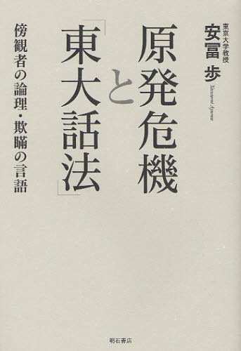 原発危機と「東大話法」 傍観者の論理・欺瞞の言語 安冨歩/著 オピニオンノンフィクション書籍の商品画像