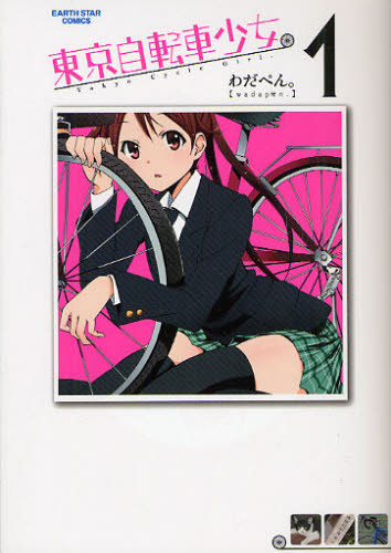 東京自転車少女。　１ （ＥＡＲＴＨ　ＳＴＡＲ　ＣＯＭＩＣＳ） わだぺん。／著 少年コミック（中高生・一般）その他の商品画像