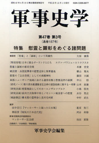 軍事史学 第47巻第3号 軍事史学会/編集 軍事、防衛の本の商品画像