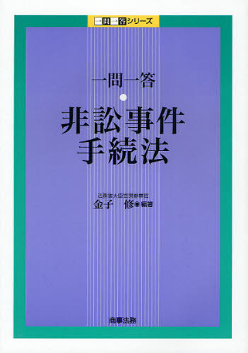 一問一答・非訟事件手続法 (一問一答シリーズ) 金子修/編著 司法、訴訟法の本その他の商品画像