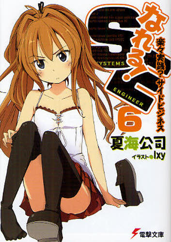 なれる!SE 6 (電撃文庫 2283) 夏海公司/〔著〕