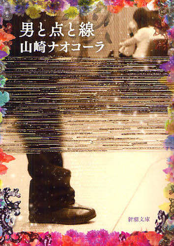 男と点と線 （新潮文庫　や－６９－１） 山崎ナオコーラ／著 新潮文庫の本の商品画像