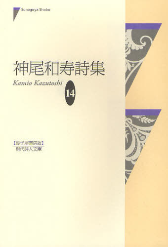 神尾和寿詩集 （現代詩人文庫　１４） 神尾和寿／著 日本の詩、詩集の商品画像