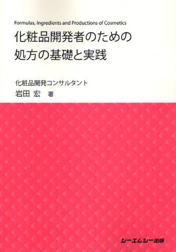 化粧品開発者のための処方の基礎と実践 岩田宏／著 化粧品化学の本の商品画像