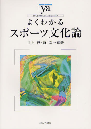 よくわかるスポーツ文化論 (やわらかアカデミズム・〈わかる〉シリーズ) 井上俊/編著 菊幸一/編著 教育一般の本その他の商品画像