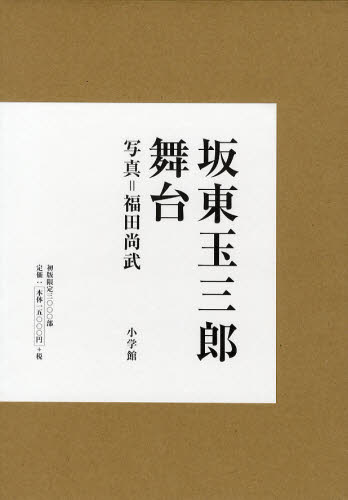 坂東玉三郎舞台 坂東玉三郎/著 福田尚武/写真 歌舞伎の本の商品画像